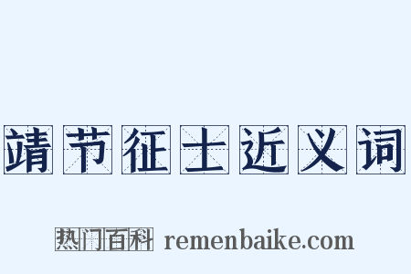 靖节征士近义词是什么意思的图片